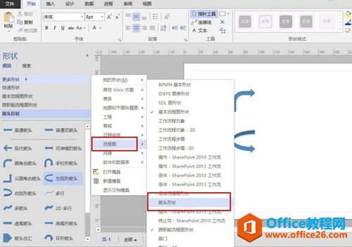 visio使用教程：visio2013怎么画箭头？