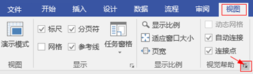 Visio 如何打开或取消箭头的自动吸附和自动连接