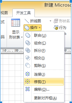 visio 图形组合-拆分-修剪功能