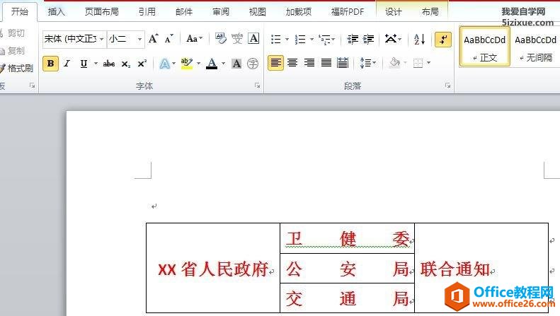 如何利用Word快速排版联合公文文件头2