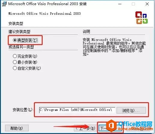 Microsoft Visio 2003下载安装教程