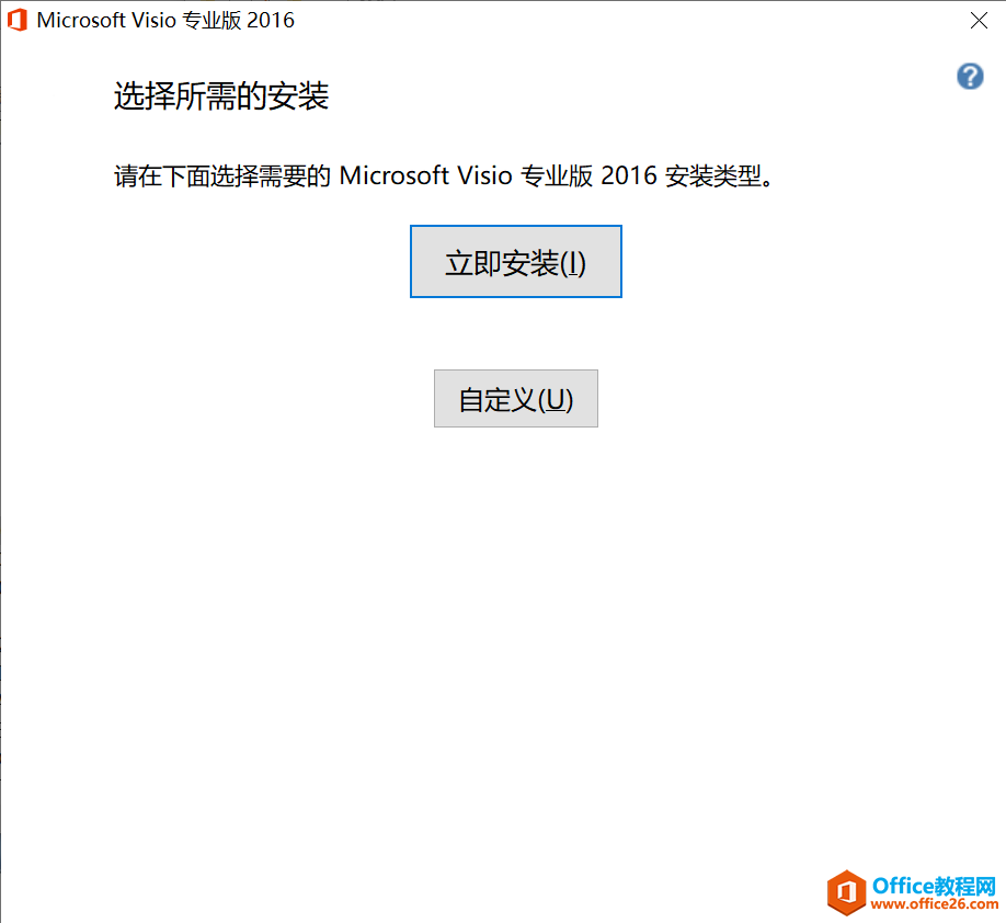 如何解决安装Visio2016 和office 2016不能兼容问题