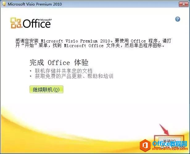 Microsoft Visio 2010下载安装教程