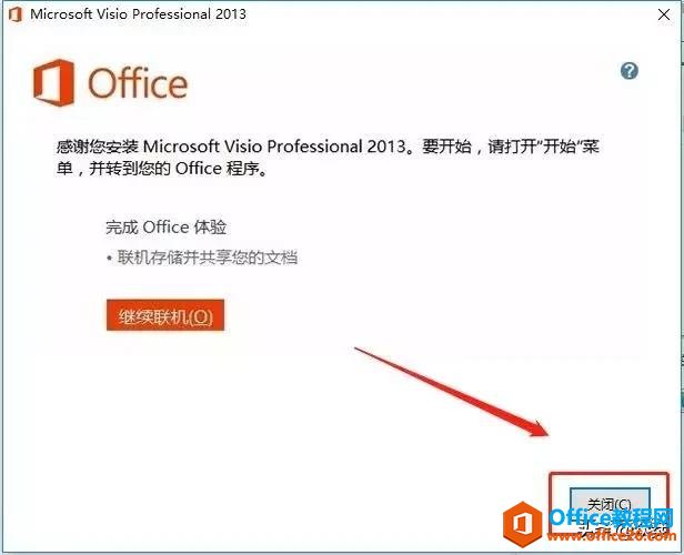 Microsoft Visio 2013下载安装教程