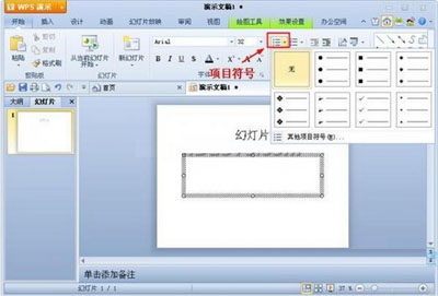 <b>如何使用WPS演示插入项目符号和编号</b>