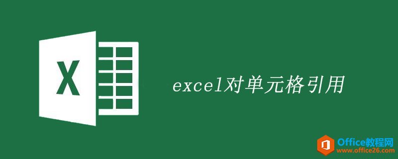 <b>excel如何对单元格引用</b>