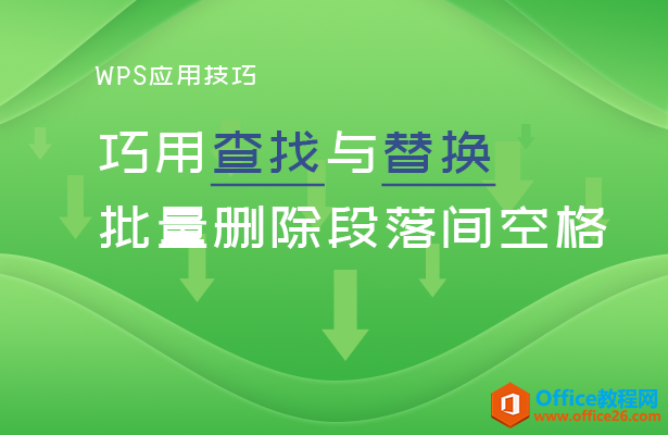 <b>WPS word巧用查找与替换批量删除段落间空格</b>