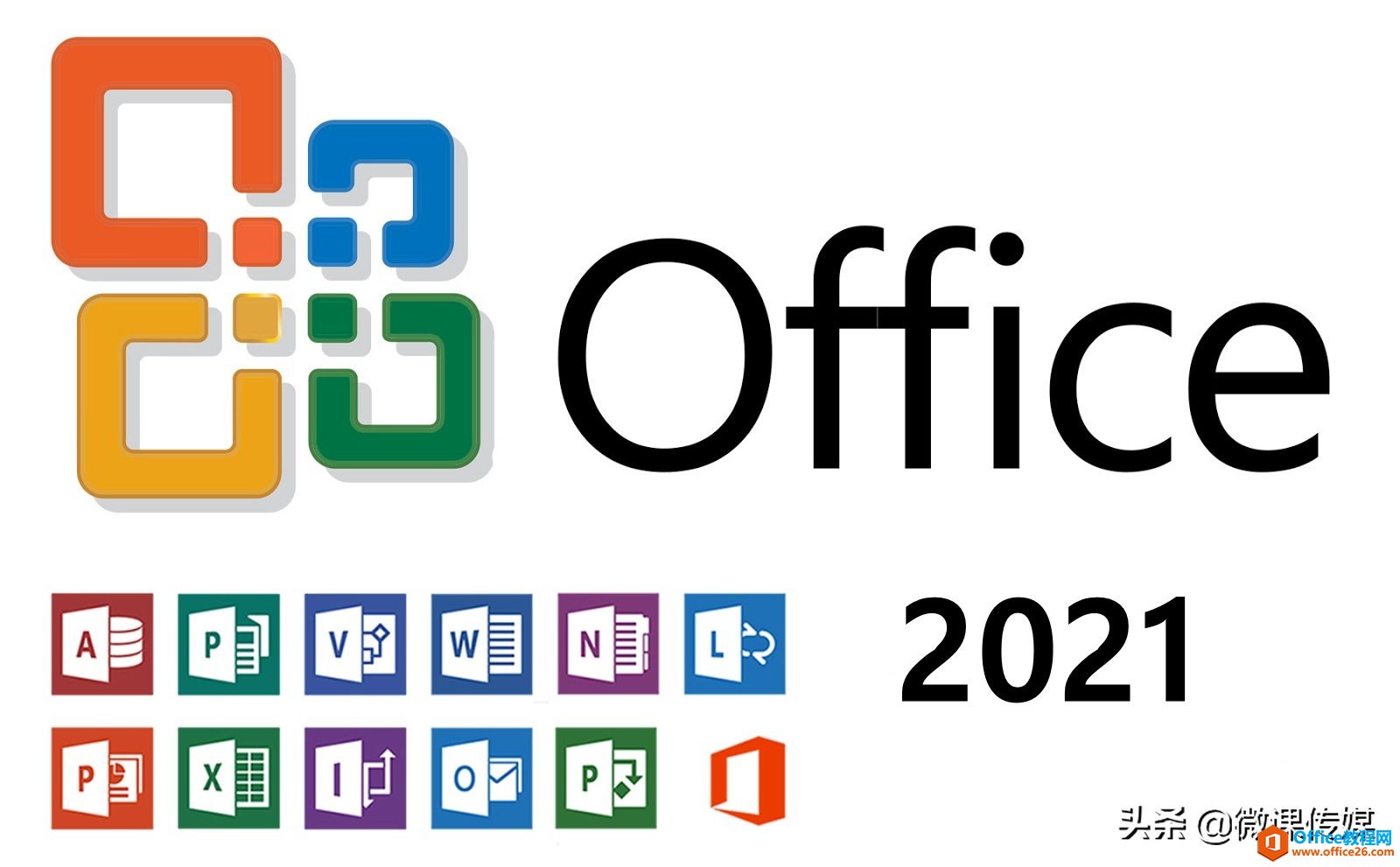 <b>微软Office 2021即将面世，不订阅云服务仍然可以使用</b>