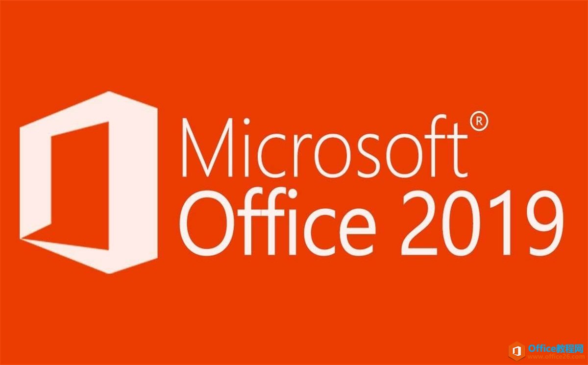 <b>Microsoft Office 2019官方下载及破解教程</b>
