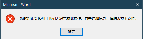 <b>Office 2016专业版打开超链接时提示“您的组织策略阻止我们为您完成此操作。...”问题解决</b>