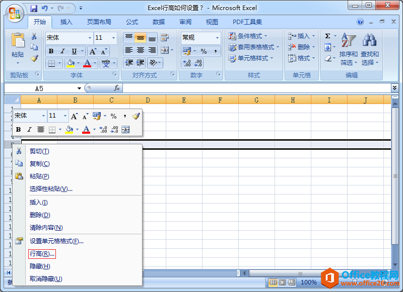 <b>Excel行高如何设置？</b>