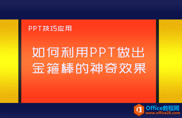 <b>如何利用PPT做出金箍棒的神奇效果</b>