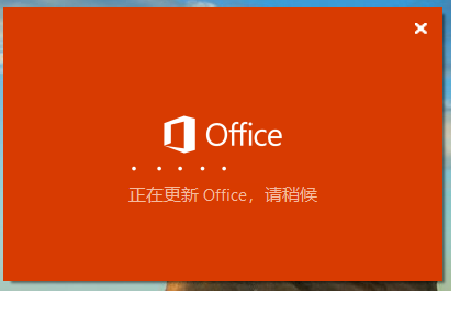 <b>office打开之后，显示正在更新，过了一段时间后显示失败，怎么解决？</b>