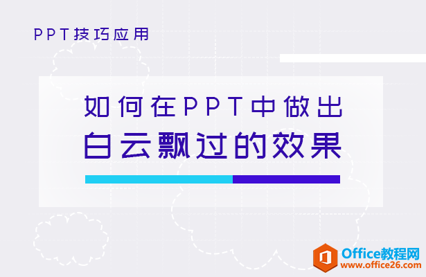 <b>如何在PPT中做出白云飘过的效果</b>