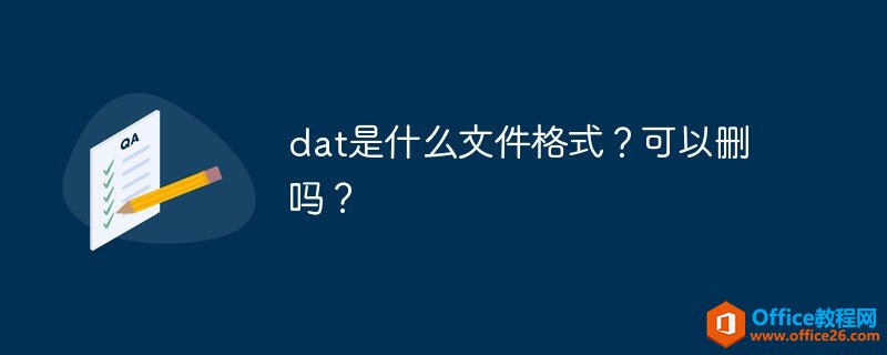 <b>dat是什么文件格式？可以删吗？</b>