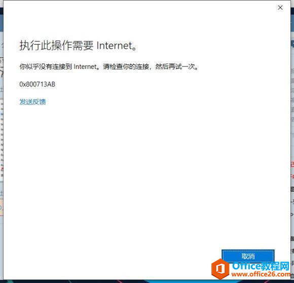 <b>office登录不上 显示执行此操作需要Internet</b>