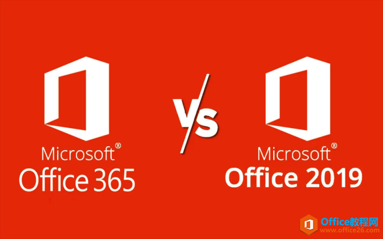 <b>Office365和Office2019哪个好？</b>