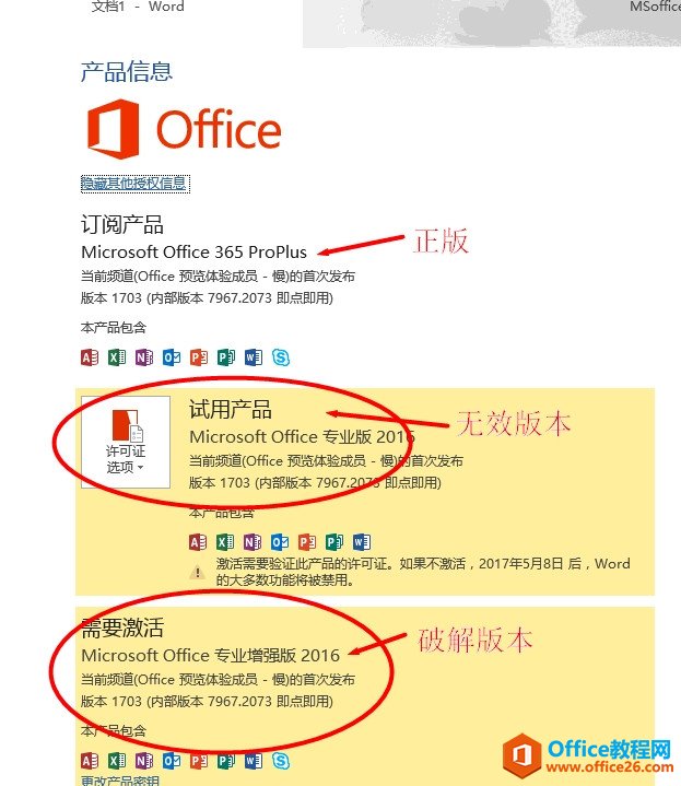 <b>如何删除office2016激活信息或者无效密钥/无效版本信息</b>