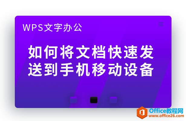 <b>如何将WPS文档快速发送到手机移动设备</b>