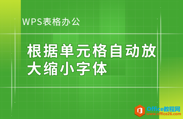 <b>WPS excel如何根据单元格自动放大缩小字体</b>