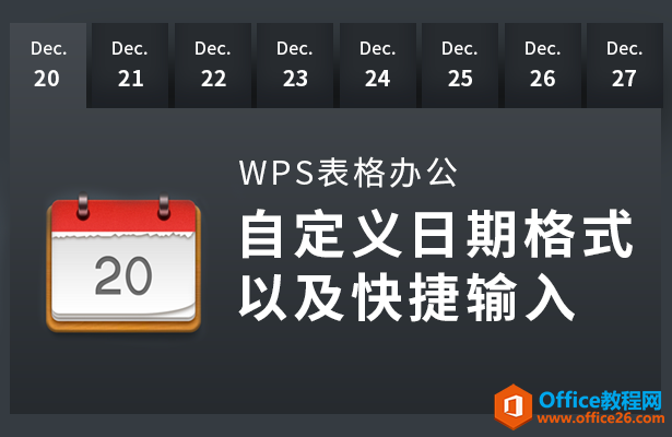 <b>WPS excel如何自定义日期格式以及快捷输入</b>