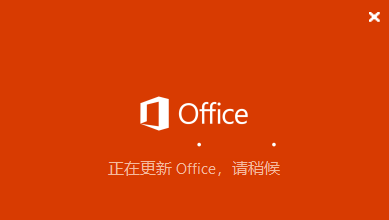 <b>office2016、2019提示office正在更新，卡住一分钟之后提示0xc0000142错误解决办法</b>