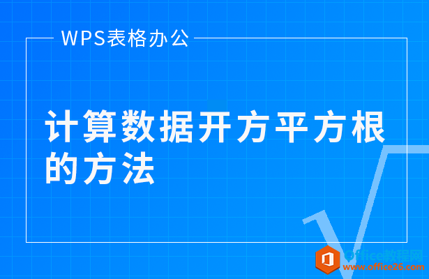 <b>WPS excel计算数据开方平方根的方法</b>