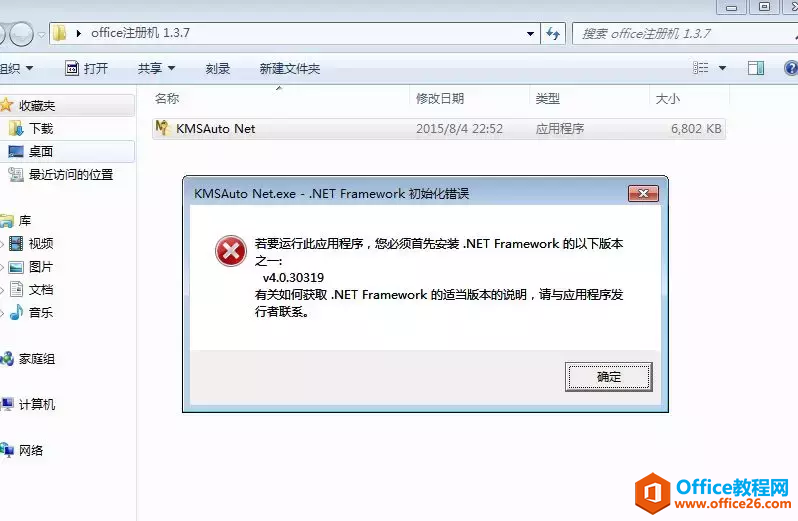 <b>如何使用office激活工具，若要运行此应用程序，您必须首先安装.NET</b>