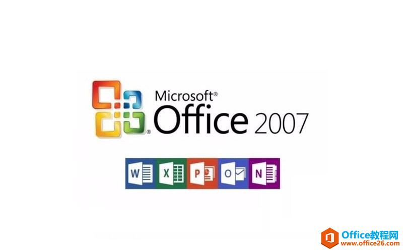 <b>Office2007有64位的安装包吗？</b>