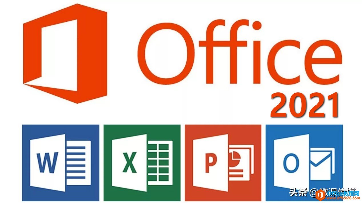 <b>Office 2021预览版发布，无需订阅即可使用</b>