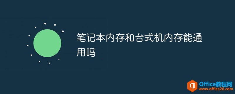 <b>笔记本内存和台式机内存能通用吗</b>