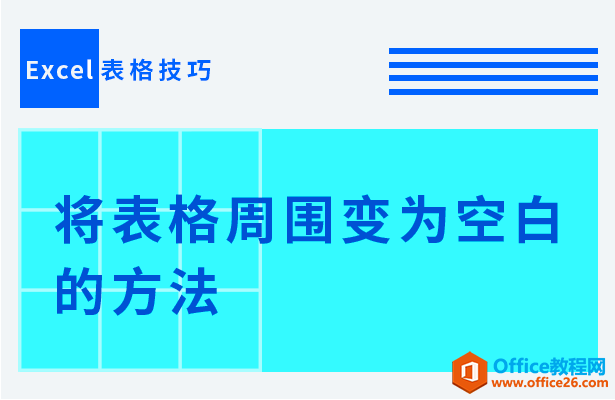 <b>WPS excel如何将表格周围变为空白的方法</b>