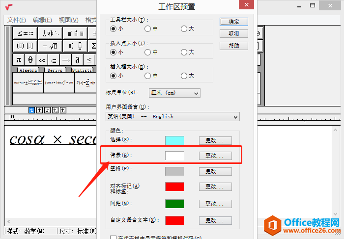 <b>MathType工作区背景颜色怎么更改？</b>