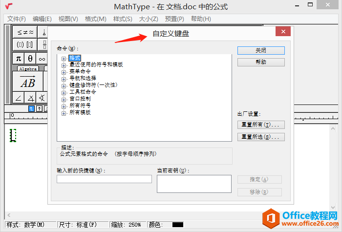 <b>如何修改MathType中快捷键？</b>