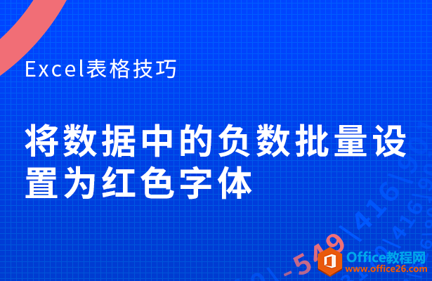 <b>WPS excel如何将数据中的负数批量设置为红色字体</b>