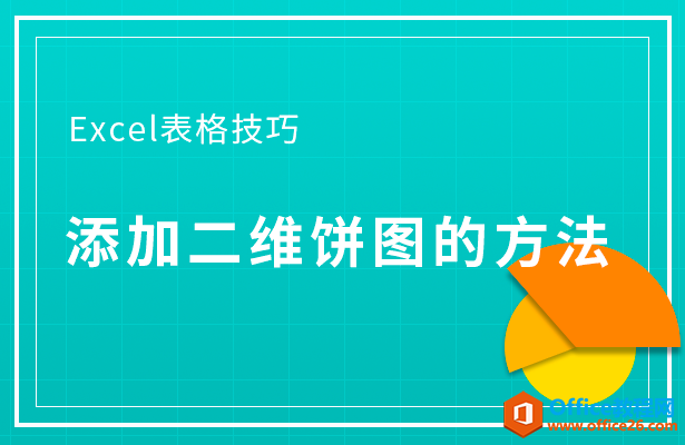 <b>WPS excel添加二维饼图的方法</b>