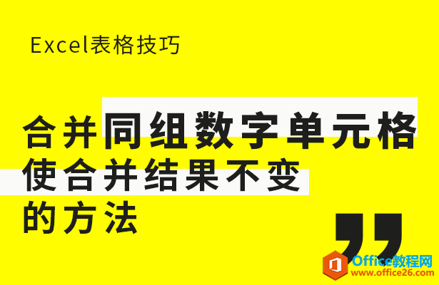 <b>WPS excel合并同组数字单元格使合并结果不变的方法</b>