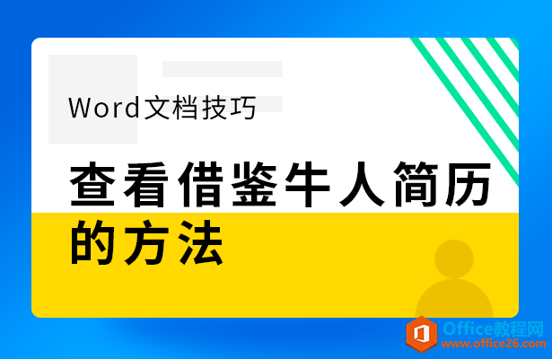 <b>WPS word如何查看借鉴牛人简历的方法</b>