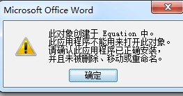 <b>MathType出现此对象创建于Equation中的问题怎么办</b>