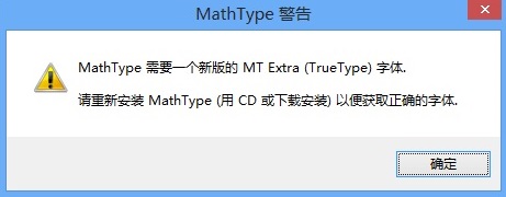 <b>如何解决MathType缺少MT Extra字体问题</b>