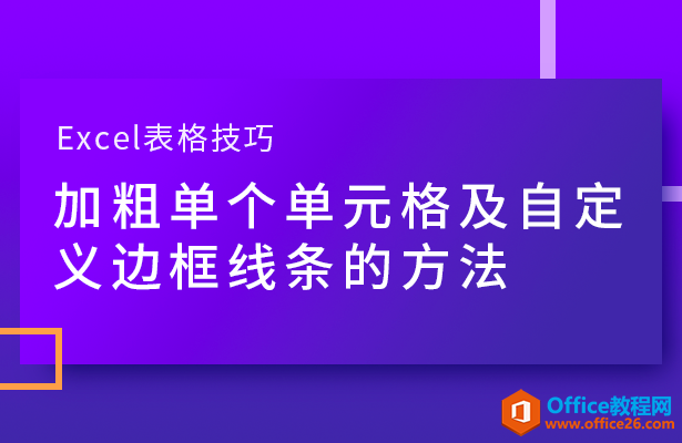 <b>WPS excel加粗单个单元格及自定义边框线条的方法</b>