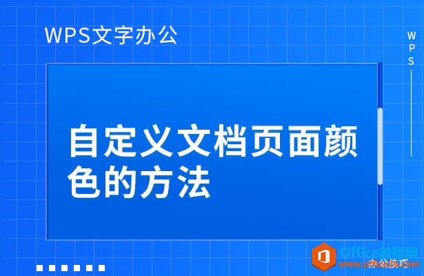 <b>WPS word如何自定义文档页面颜色的方法</b>