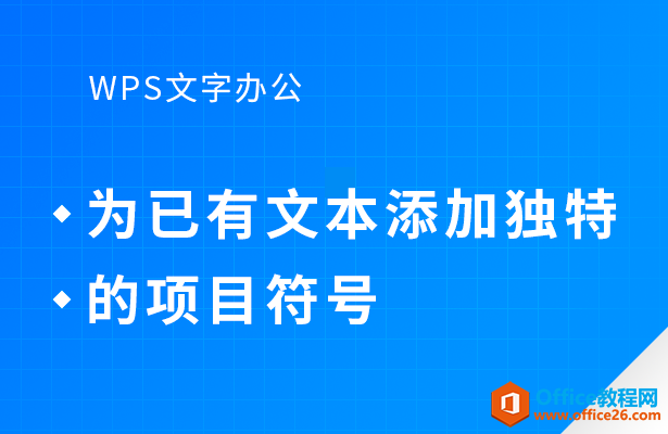 <b>WPS word如何为已有文本添加独特的项目符号</b>