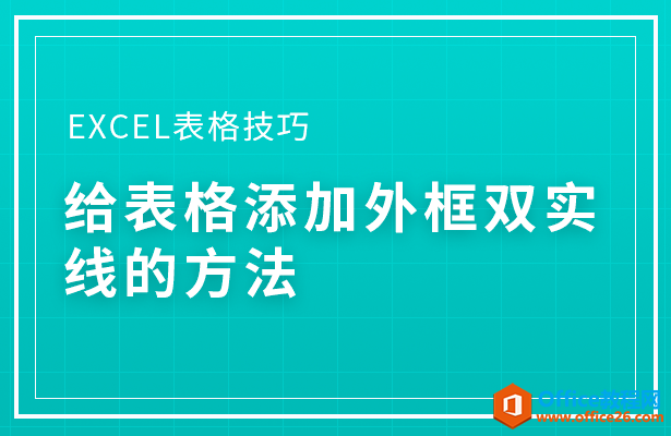 <b>WPS excel给表格添加外框双实线的方法</b>