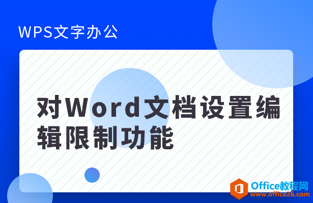 <b>WPS 如何对Word文档设置编辑限制功能</b>