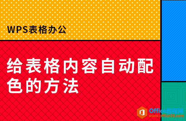 <b>WPS excel如何给表格内容自动配色的方法</b>