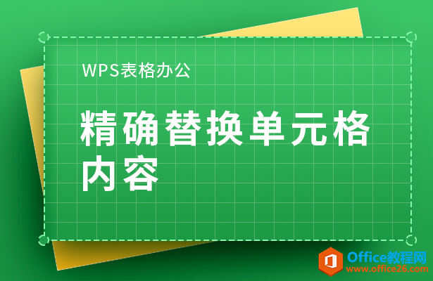 <b>WPS excel如何精确替换单元格内容</b>