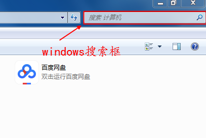 <b>windows中不仅可以搜索文档名称，也可以搜索文档内容</b>