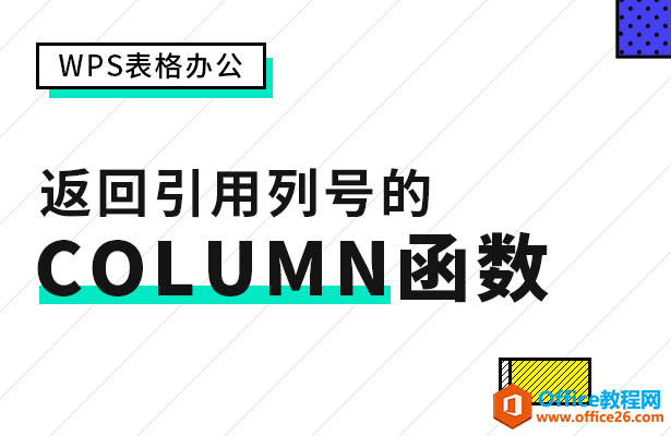 <b>WPS excel返回引用列号的 COLUMN 函数</b>