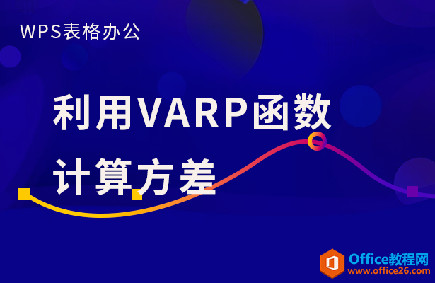 <b>WPS excel如何利用VARP函数计算方差</b>